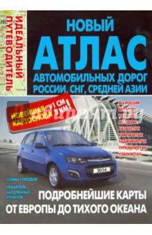 Новый атлас автодорог России, СНГ, Средней Азии обложка книги Новый атлас автодорог России, СНГ, Средней Азии обложка книги
