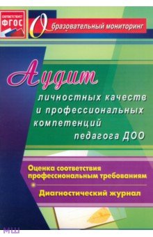 Юлия Афонькина - Аудит личностных качеств и профессиональных компетенций педагога ДОО: диагностический журнал. ФГОС обложка книги Юлия Афонькина - Аудит личностных качеств и профессиональных компетенций педагога ДОО: диагностический журнал. ФГОС обложка книги