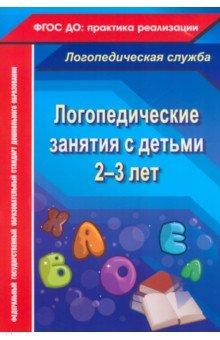 Логопедические занятия с детьми 2-3 лет - Наталья Рыжова