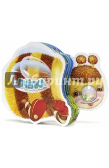 Самые маленькие. Пчелка - Елена Кмит