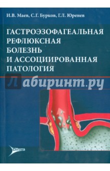 Гастроэзофагеальная рефлюксная болезнь и ассоциированная патология - Маев, Бурков, Юренев