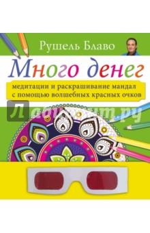 Много денег. Медитации и раскрашивание мандал с помощью волшебных красных очков - Рушель Блаво