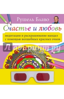 Рушель Блаво - Счастье и любовь. Медитации и раскрашивание мандал с помощью волшебных красных очков обложка книги Рушель Блаво - Счастье и любовь. Медитации и раскрашивание мандал с помощью волшебных красных очков обложка книги