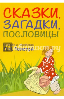 Сказки, загадки, пословицы - Лев Толстой