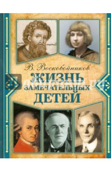 Жизнь замечательных детей. Книга 6 - Валерий Воскобойников