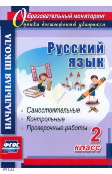 Русский язык. 2 класс. Самостоятельные, проверочные, контрольные работы. ФГОС - Гугучкина, Прокофьева