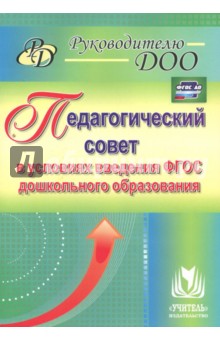 Крылова, Сертакова, Бабчинаская, Бацина - Педагогический совет в условиях введения ФГОС дошкольного образования. ФГОС ДО обложка книги Крылова, Сертакова, Бабчинаская, Бацина - Педагогический совет в условиях введения ФГОС дошкольного образования. ФГОС ДО обложка книги