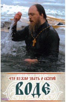 Что нужно знать о святой воде