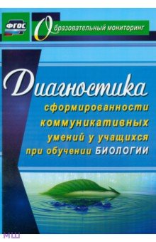 Диагностика сформированности коммуникативных умений у учащихся при обучении биологии. ФГОС - Наталья Горленко