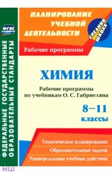 Сафронов, Маслакова - Химия. 8-11 классы. Рабочие программы по учебникам О.С. Габриеляна. ФГОС обложка книги Сафронов, Маслакова - Химия. 8-11 классы. Рабочие программы по учебникам О.С. Габриеляна. ФГОС обложка книги