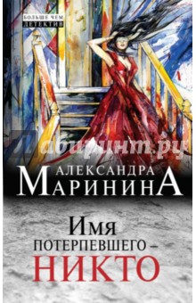 Александра Маринина - Имя потерпевшего - никто обложка книги Александра Маринина - Имя потерпевшего - никто обложка книги