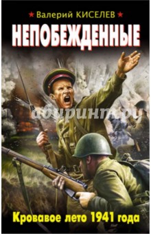 Непобежденные. Кровавое лето 1941 года - Валерий Киселев
