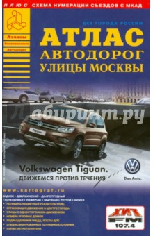 Атлас автодорог. Улицы Москвы. Выпуск 8-14 обложка книги Атлас автодорог. Улицы Москвы. Выпуск 8-14 обложка книги