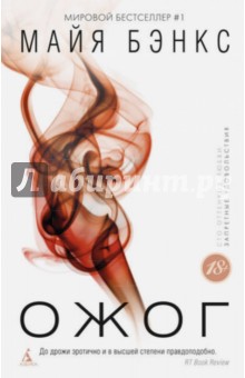 Майя Бэнкс - Ожог обложка книги Майя Бэнкс - Ожог обложка книги
