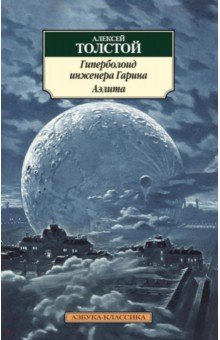 Алексей Толстой - Гиперболоид инженера Гарина. Аэлита обложка книги Алексей Толстой - Гиперболоид инженера Гарина. Аэлита обложка книги