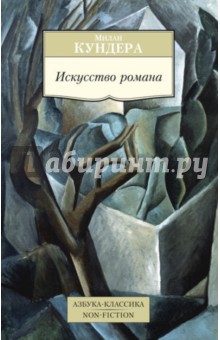 Милан Кундера - Искусство романа обложка книги Милан Кундера - Искусство романа обложка книги