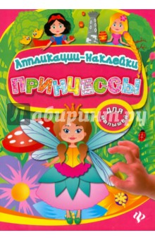 Принцессы - Конобевская, Леонова
