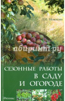 Сезонные работы в саду и огороде - Любовь Мовсесян