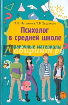 Психолог в средней школе: справочные материалы - Истратова, Эксакусто