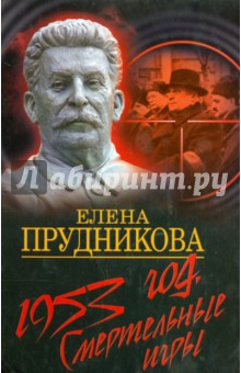 1953 год. Смертельные игры - Елена Прудникова
