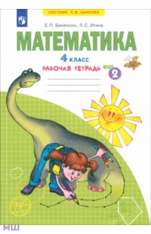 Бененсон, Итина - Математика. 4 класс. Рабочая тетрадь. В 2-х частях. Часть 2. ФГОС обложка книги Бененсон, Итина - Математика. 4 класс. Рабочая тетрадь. В 2-х частях. Часть 2. ФГОС обложка книги