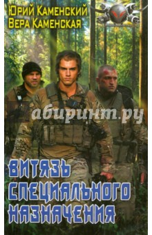 Каменский, Каменская - Витязь специального назначения обложка книги Каменский, Каменская - Витязь специального назначения обложка книги
