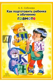 Как подготовить ребенка к обучению грамоте - Александра Соболева