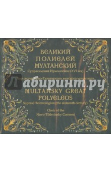 Великий полиелей Мултанский. Супрасльский Ирмологион (XVI век ) (CD) Великий полиелей Мултанский. Супрасльский Ирмологион (XVI век ) (CD)