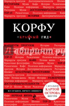 Анна Белоконова - Корфу обложка книги Анна Белоконова - Корфу обложка книги