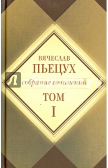 Собрание сочинений в 7 томах. Том 1