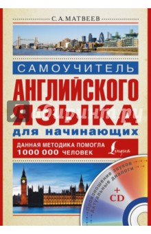 Сергей Матвеев - Самоучитель английского языка для начинающих (+CD) обложка книги Сергей Матвеев - Самоучитель английского языка для начинающих (+CD) обложка книги