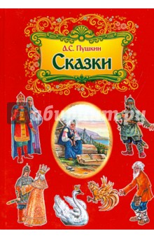 Александр Пушкин - Сказки обложка книги Александр Пушкин - Сказки обложка книги