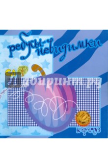 С. Савушкин - Ребусы-невидимки. Еда обложка книги С. Савушкин - Ребусы-невидимки. Еда обложка книги