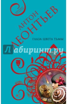 Антон Леонтьев - Глаза цвета тьмы обложка книги Антон Леонтьев - Глаза цвета тьмы обложка книги