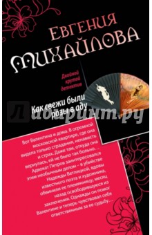 Как свежи были розы в аду. Танцовщица в луче смерти - Евгения Михайлова