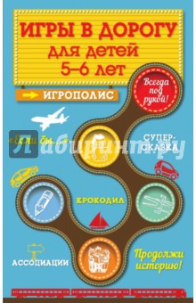 Игры в дорогу для детей 5-6 лет - Ирина Парфенова