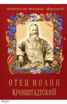 Вениамин Митрополит - Отец Иоанн Кронштадтский обложка книги Вениамин Митрополит - Отец Иоанн Кронштадтский обложка книги