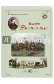 Великие мастера. Богдан Виллевальде