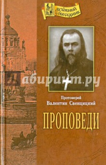 Валентин Протоиерей - Проповеди обложка книги Валентин Протоиерей - Проповеди обложка книги