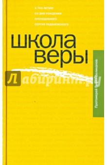 Павел Протоиерей - Школа веры обложка книги Павел Протоиерей - Школа веры обложка книги
