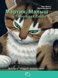 Анн Жонас - Мартин, Малыш и Говорящая книга: история старой библиотеки обложка книги