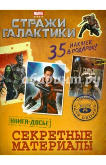 Секретные материалы. Книга досье (с наклейками)