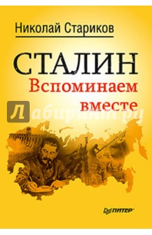 Николай Стариков - Сталин. Вспоминаем вместе обложка книги Николай Стариков - Сталин. Вспоминаем вместе обложка книги