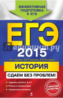 Чернова, Гевуркова, Соловьев - ЕГЭ-2015. История. Сдаем без проблем! обложка книги Чернова, Гевуркова, Соловьев - ЕГЭ-2015. История. Сдаем без проблем! обложка книги