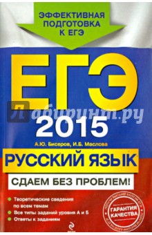 Бисеров, Маслова - ЕГЭ-2015. Русский язык. Сдаем без проблем! обложка книги Бисеров, Маслова - ЕГЭ-2015. Русский язык. Сдаем без проблем! обложка книги