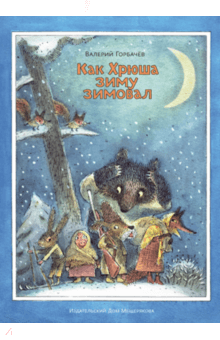 Валерий Горбачев - Как Хрюша зиму зимовал обложка книги