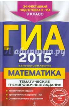 ГИА 2015. Математика. 9 класс. Тематические тренировочные задания - Кочагин, Кочагина