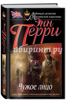 Энн Перри - Чужое лицо обложка книги Энн Перри - Чужое лицо обложка книги