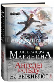 Александра Маринина - Ангелы на льду не выживают. Том 1 обложка книги Александра Маринина - Ангелы на льду не выживают. Том 1 обложка книги