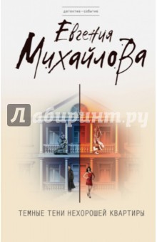 Темные тени нехорошей квартиры - Евгения Михайлова
